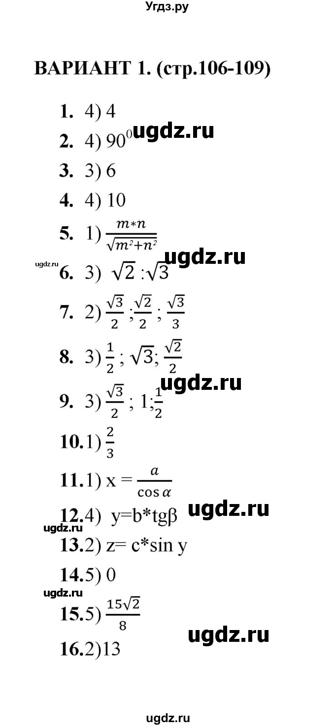 ГДЗ (Решебник) по геометрии 8 класс (тесты) Л.И. Звавич / тест 9 / Вариант 1