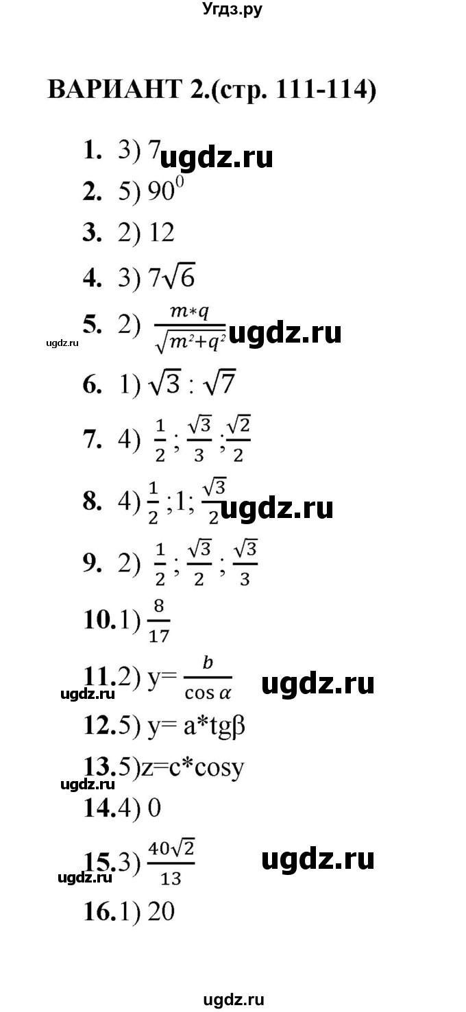 ГДЗ (Решебник) по геометрии 8 класс (тесты) Л.И. Звавич / тест 9 / Вариант 2