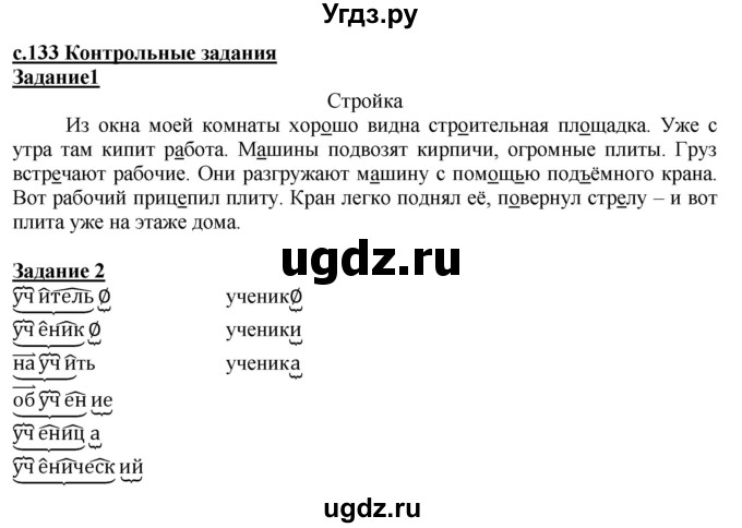 ГДЗ (Решебник) по русскому языку 3 класс Репкин В.В. / часть 1. страница / 133