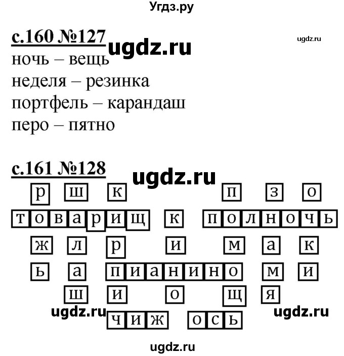 ГДЗ (Решебник) по русскому языку 3 класс Репкин В.В. / часть 1. страница / 160