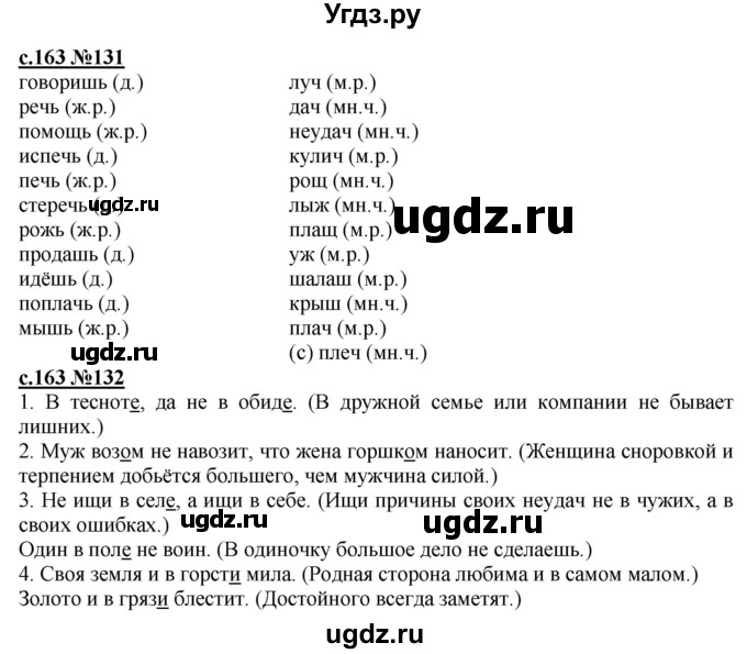 ГДЗ (Решебник) по русскому языку 3 класс Репкин В.В. / часть 1. страница / 163