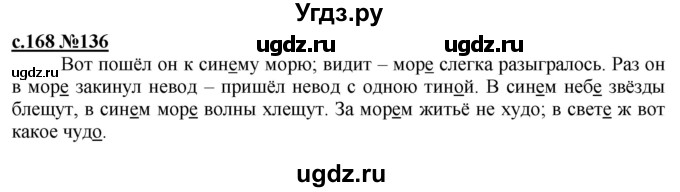ГДЗ (Решебник) по русскому языку 3 класс Репкин В.В. / часть 1. страница / 168