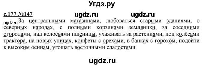 ГДЗ (Решебник) по русскому языку 3 класс Репкин В.В. / часть 1. страница / 177