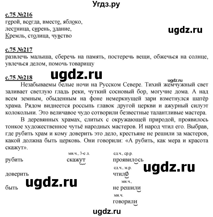 ГДЗ (Решебник) по русскому языку 3 класс Репкин В.В. / часть 2. страница / 75-76