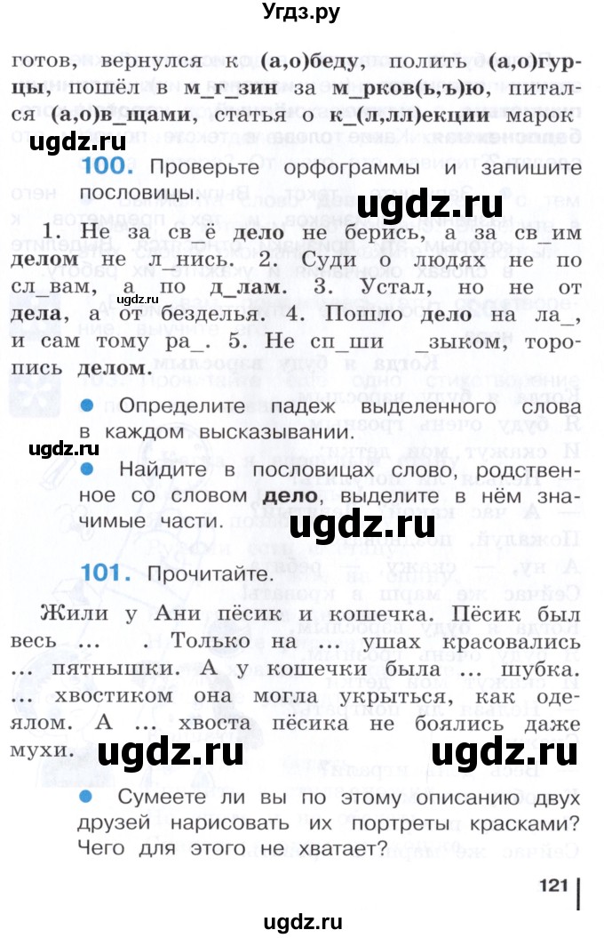 ГДЗ (Учебник) по русскому языку 3 класс Репкин В.В. / часть 1. страница / 121