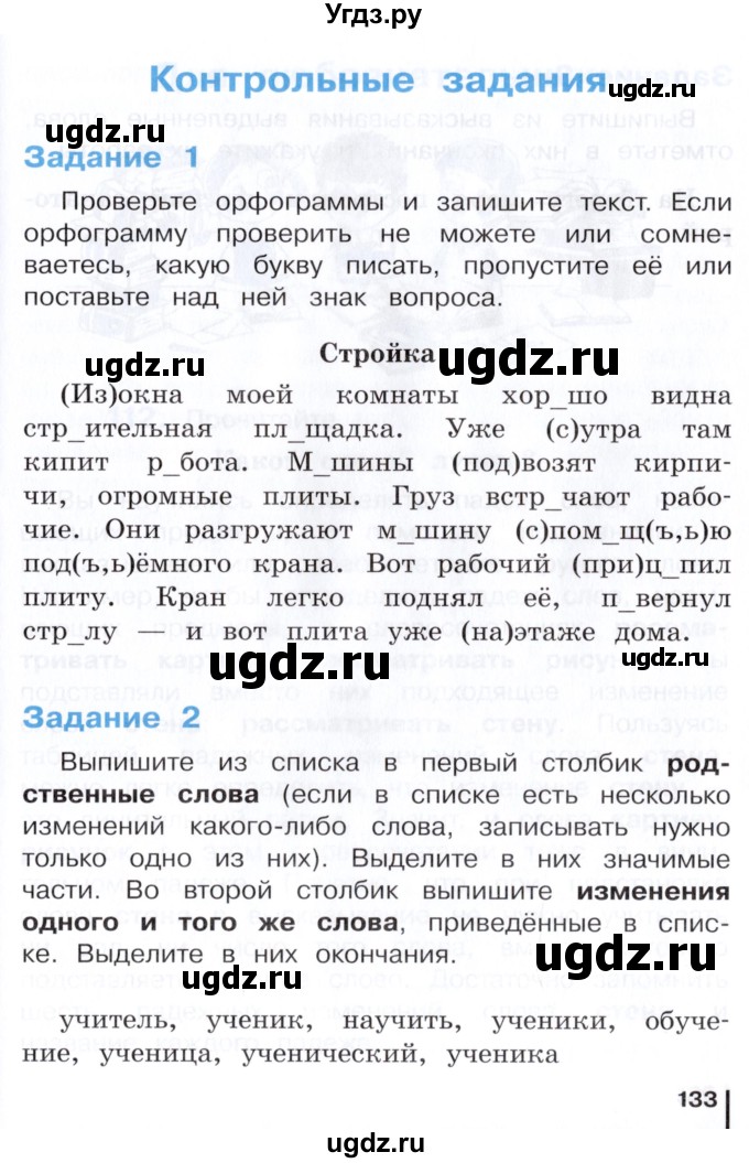 ГДЗ (Учебник) по русскому языку 3 класс Репкин В.В. / часть 1. страница / 133