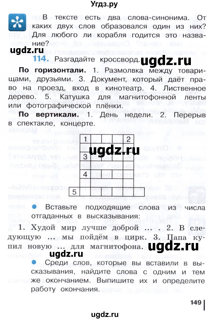 ГДЗ (Учебник) по русскому языку 3 класс Репкин В.В. / часть 1. страница / 149