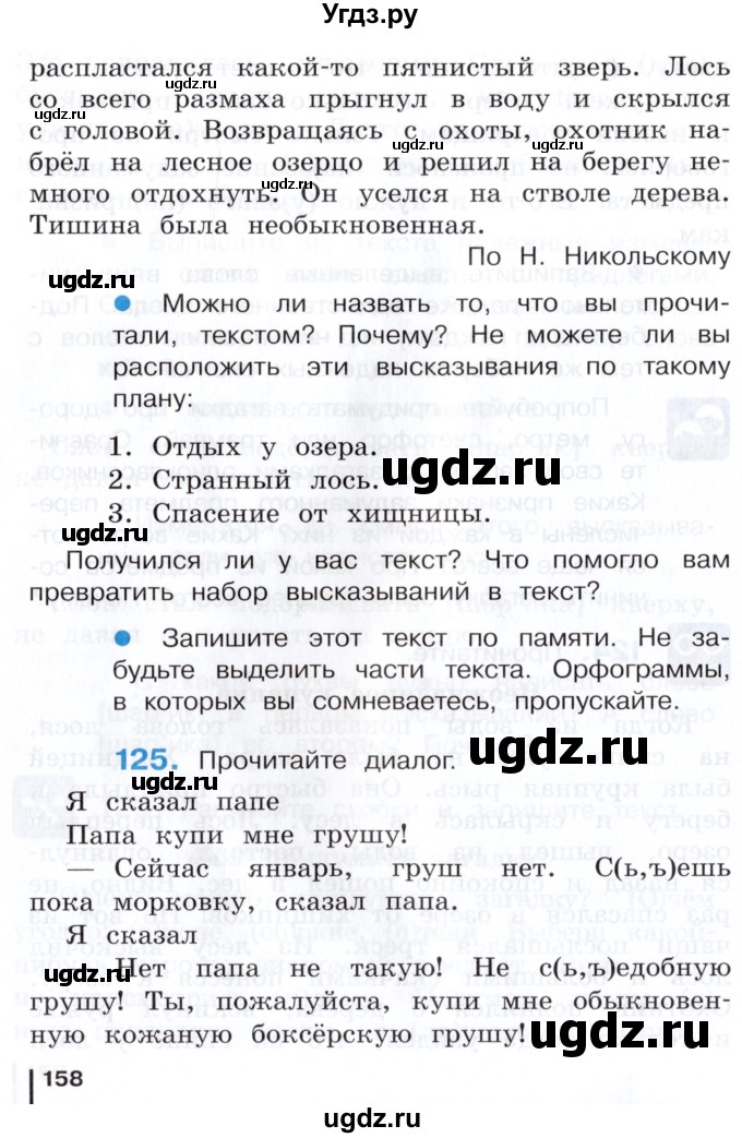 ГДЗ (Учебник) по русскому языку 3 класс Репкин В.В. / часть 1. страница / 158
