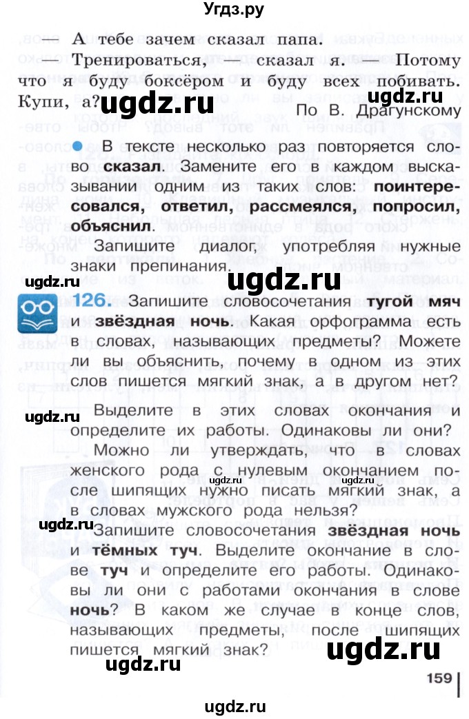 ГДЗ (Учебник) по русскому языку 3 класс Репкин В.В. / часть 1. страница / 159