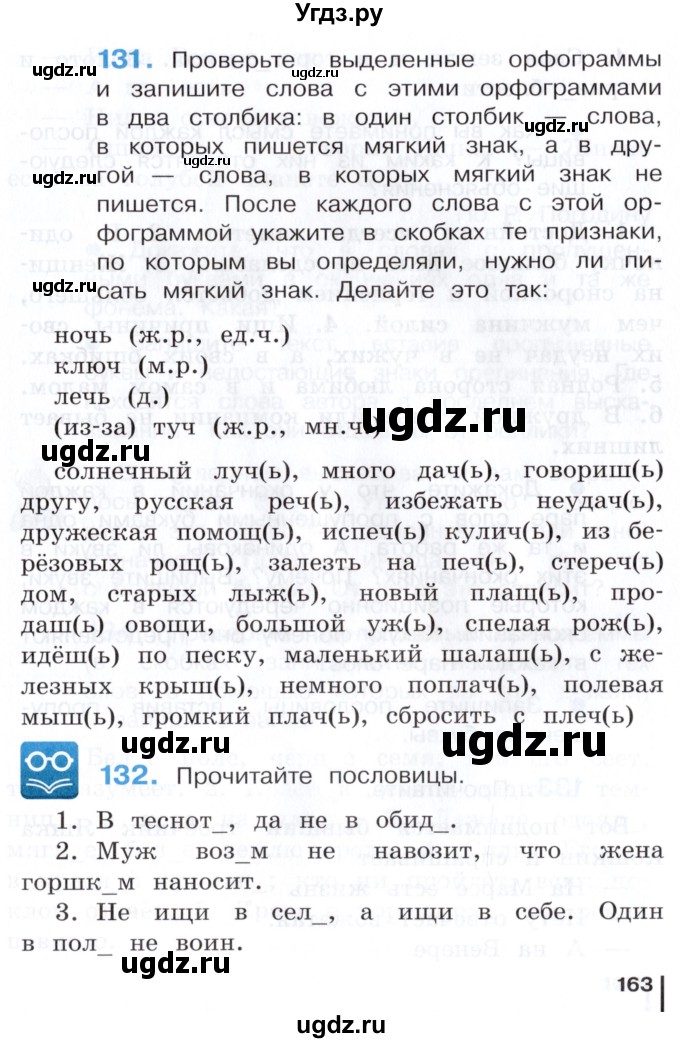 ГДЗ (Учебник) по русскому языку 3 класс Репкин В.В. / часть 1. страница / 163