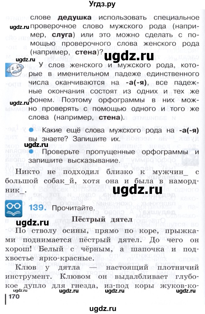 ГДЗ (Учебник) по русскому языку 3 класс Репкин В.В. / часть 1. страница / 170-171