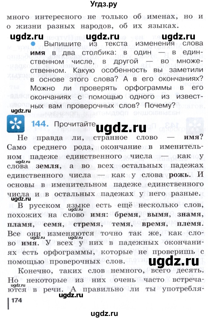 ГДЗ (Учебник) по русскому языку 3 класс Репкин В.В. / часть 1. страница / 174