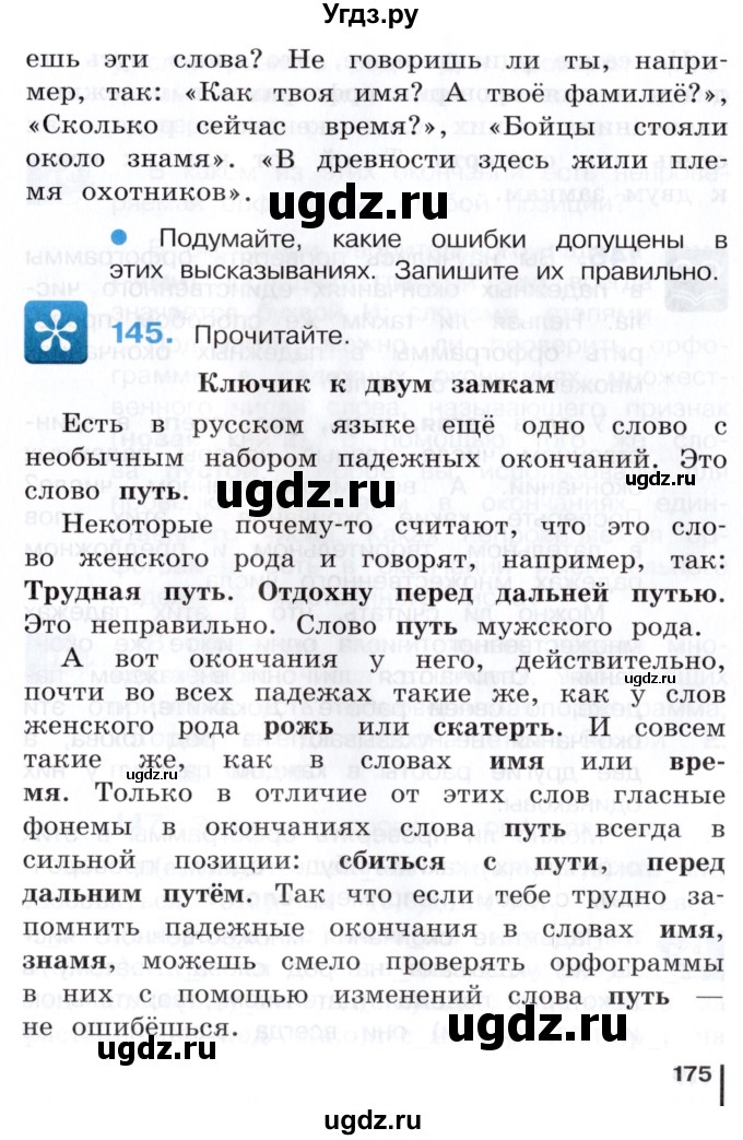 ГДЗ (Учебник) по русскому языку 3 класс Репкин В.В. / часть 1. страница / 175