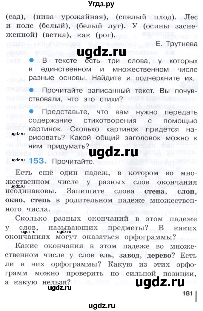 ГДЗ (Учебник) по русскому языку 3 класс Репкин В.В. / часть 1. страница / 181