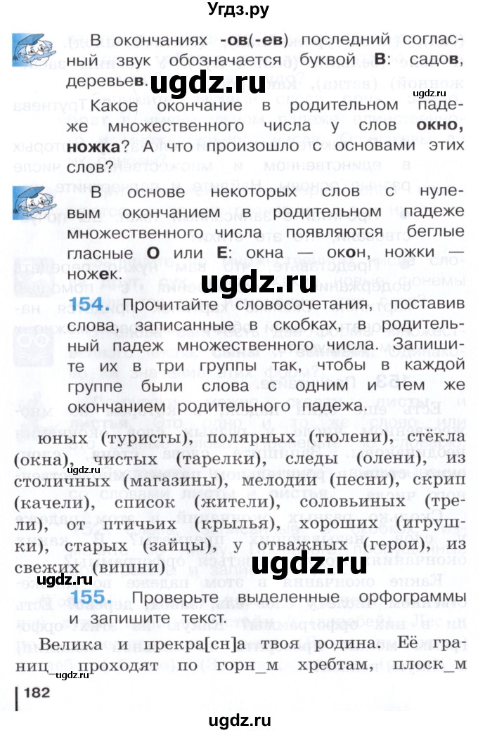 ГДЗ (Учебник) по русскому языку 3 класс Репкин В.В. / часть 1. страница / 182