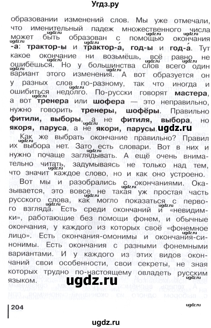 ГДЗ (Учебник) по русскому языку 3 класс Репкин В.В. / часть 1. страница / 201-205(продолжение 4)