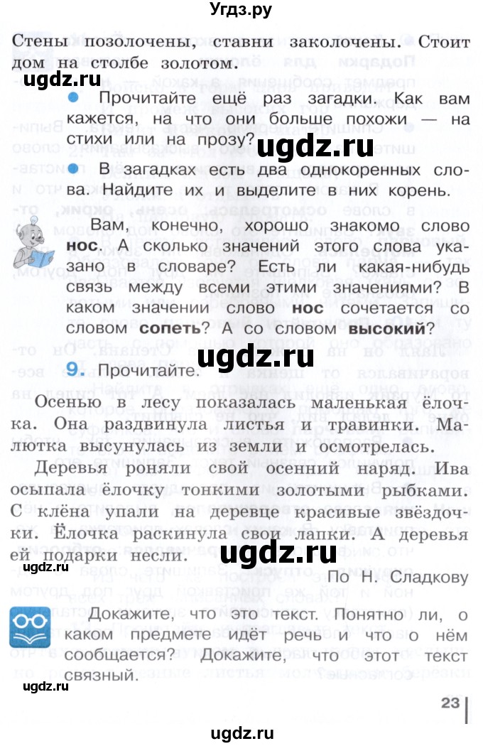 ГДЗ (Учебник) по русскому языку 3 класс Репкин В.В. / часть 1. страница / 23