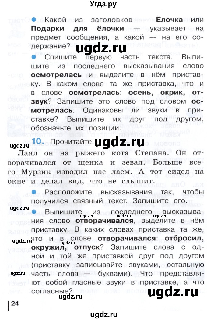 ГДЗ (Учебник) по русскому языку 3 класс Репкин В.В. / часть 1. страница / 24