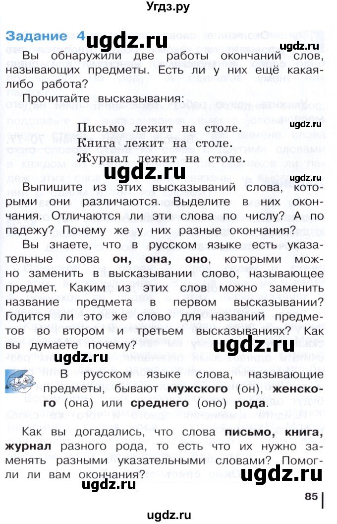 ГДЗ (Учебник) по русскому языку 3 класс Репкин В.В. / часть 1. страница / 85