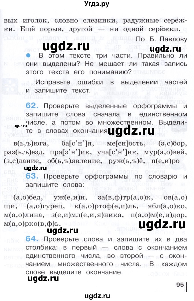 ГДЗ (Учебник) по русскому языку 3 класс Репкин В.В. / часть 1. страница / 95