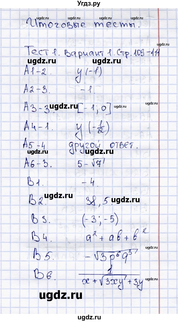 ГДЗ (Решебник) по алгебре 8 класс (тесты) С.Г. Журавлев / итоговый тест / тест 1 (вариант) / 1