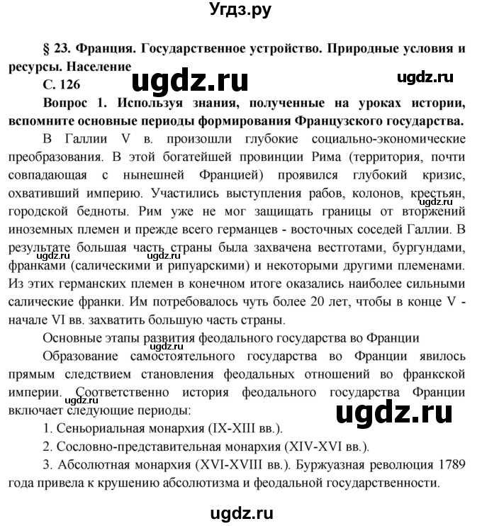 ГДЗ (Решебник) по географии 11 класс Бейсенова А.С. / страница / 126(продолжение 3)