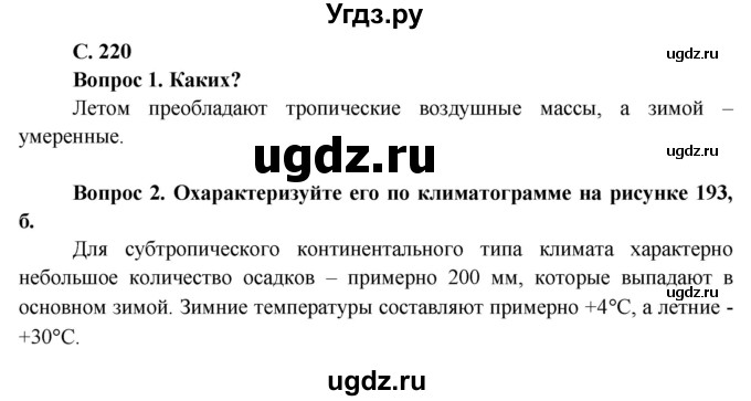 ГДЗ (Решебник) по географии 7 класс Кольмакова Е.Г. / страница / 220