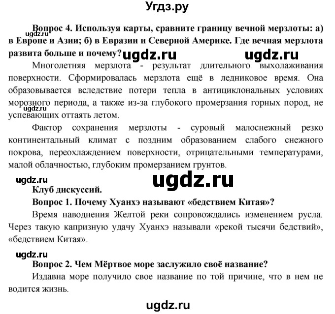 ГДЗ (Решебник) по географии 7 класс Кольмакова Е.Г. / страница / 231(продолжение 2)