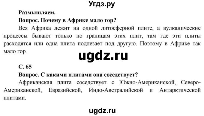 ГДЗ (Решебник) по географии 7 класс Кольмакова Е.Г. / страница / 65(продолжение 4)