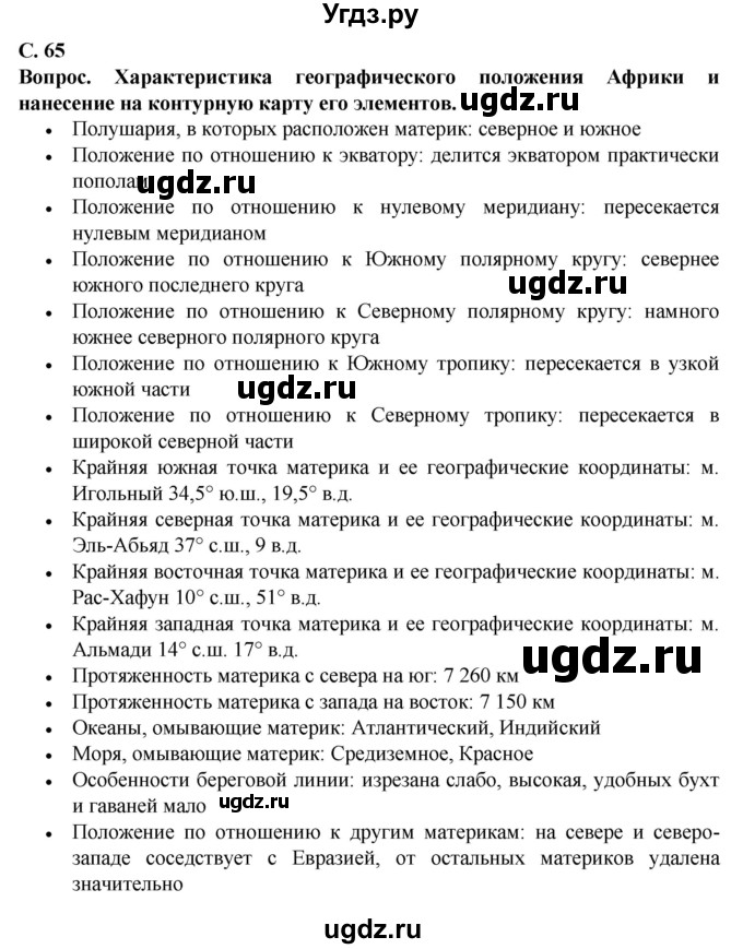 ГДЗ (Решебник) по географии 7 класс Кольмакова Е.Г. / страница / 65(продолжение 5)