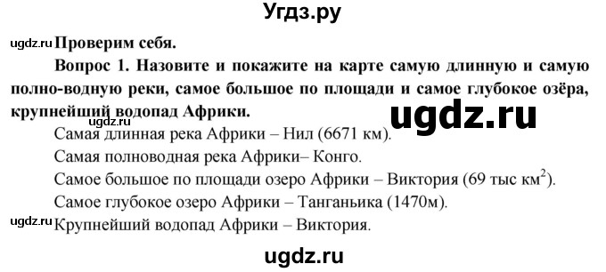ГДЗ (Решебник) по географии 7 класс Кольмакова Е.Г. / страница / 84