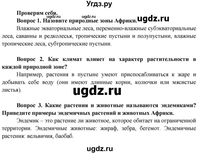 ГДЗ (Решебник) по географии 7 класс Кольмакова Е.Г. / страница / 93
