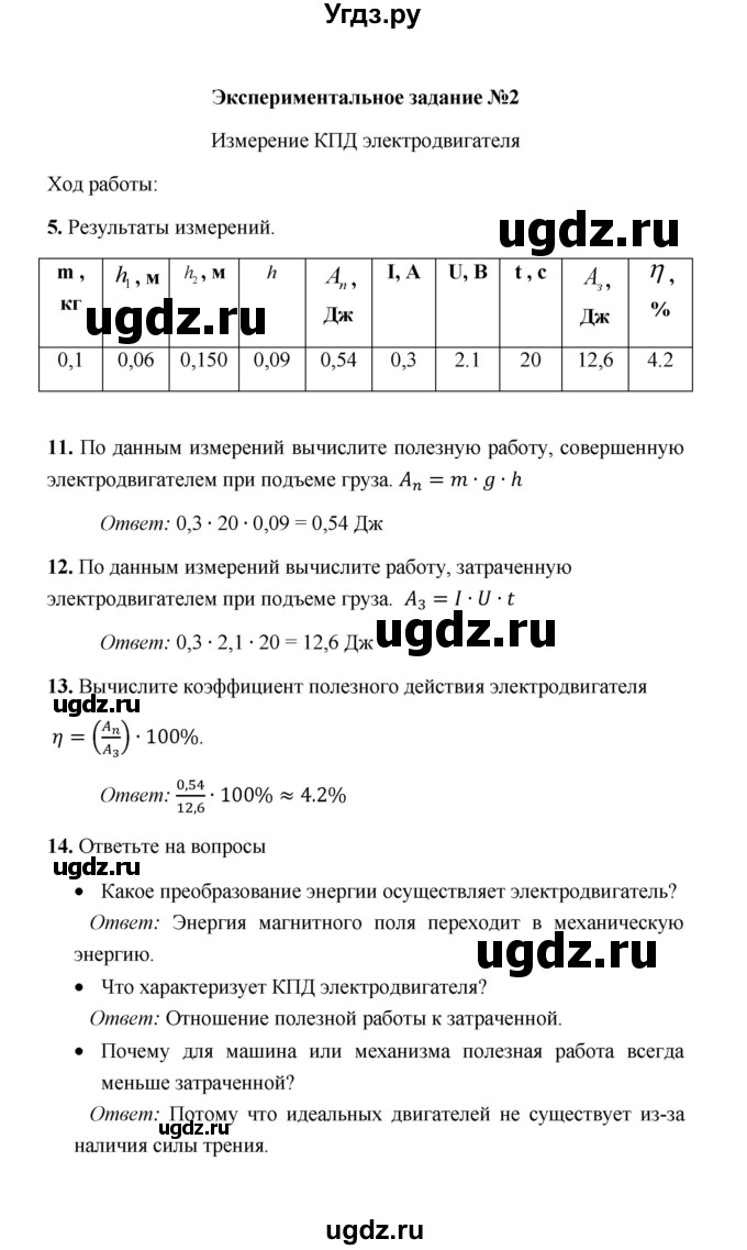 ГДЗ (Решебник) по физике 8 класс (тетрадь для лабораторных работ) Р.Д. Минькова / экспериментальные работы / 2