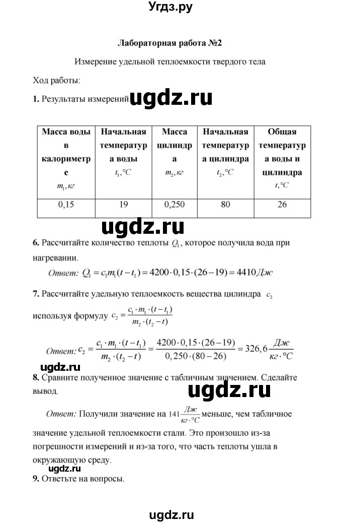 ГДЗ (Решебник) по физике 8 класс (тетрадь для лабораторных работ) Р.Д. Минькова / лабораторные работы / 2