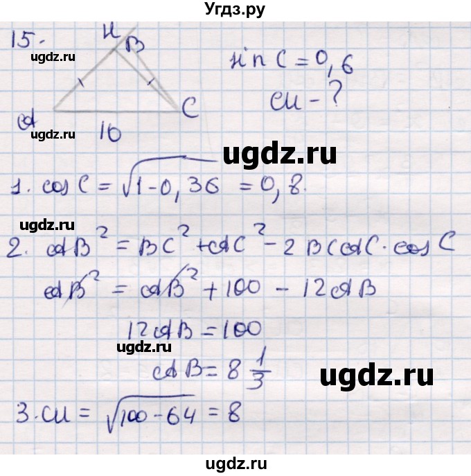 ГДЗ (Решебник) по геометрии 9 класс Смирнов В.А. / повторение курса 8 класса / соотношение между сторонами и углами / 15