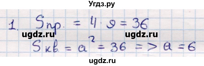 ГДЗ (Решебник) по геометрии 9 класс Смирнов В.А. / повторение курса 8 класса / площадь / 1