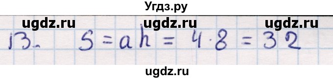 ГДЗ (Решебник) по геометрии 9 класс Смирнов В.А. / повторение курса 8 класса / площадь / 13