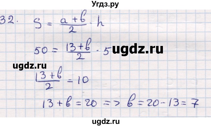 ГДЗ (Решебник) по геометрии 9 класс Смирнов В.А. / повторение курса 8 класса / площадь / 32