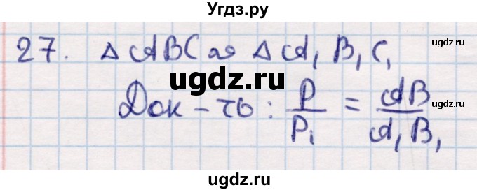 ГДЗ (Решебник) по геометрии 9 класс Смирнов В.А. / §14 / 27