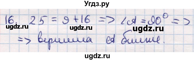 ГДЗ (Решебник) по геометрии 9 класс Смирнов В.А. / §20 / 16