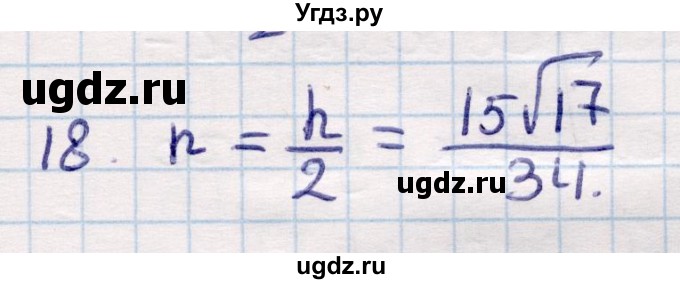 ГДЗ (Решебник) по геометрии 9 класс Смирнов В.А. / §21 / 18