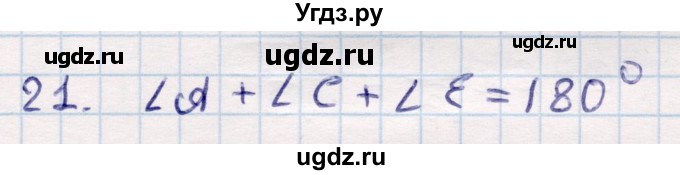 ГДЗ (Решебник) по геометрии 9 класс Смирнов В.А. / §22 / 21