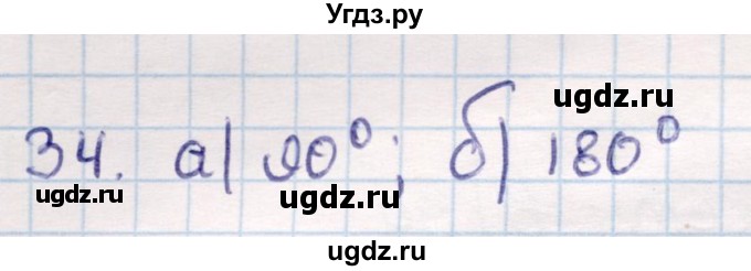 ГДЗ (Решебник) по геометрии 9 класс Смирнов В.А. / повторение курса 9 класса / преобразования на плоскости / 34