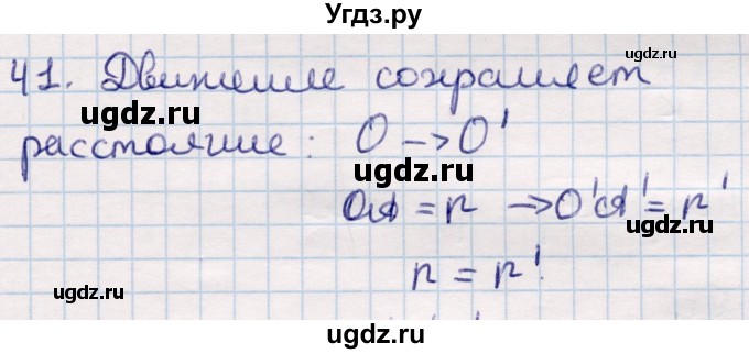 ГДЗ (Решебник) по геометрии 9 класс Смирнов В.А. / повторение курса 9 класса / преобразования на плоскости / 41