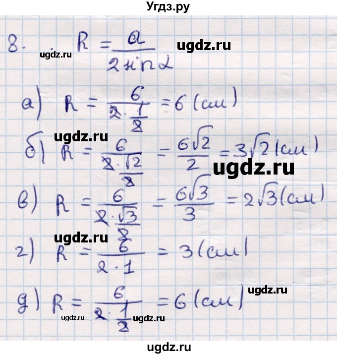 ГДЗ (Решебник) по геометрии 9 класс Смирнов В.А. / повторение курса 9 класса / окружность, многоугольники / 8