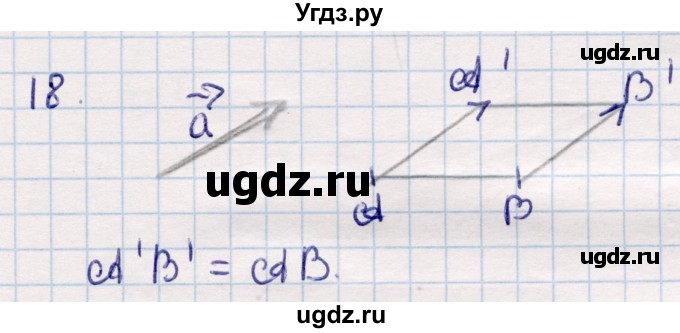 ГДЗ (Решебник) по геометрии 9 класс Смирнов В.А. / §7 / 18