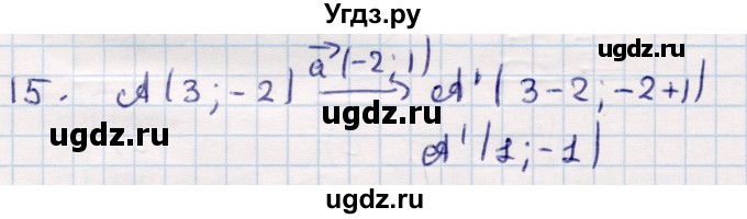 ГДЗ (Решебник) по геометрии 9 класс Смирнов В.А. / §8 / 15