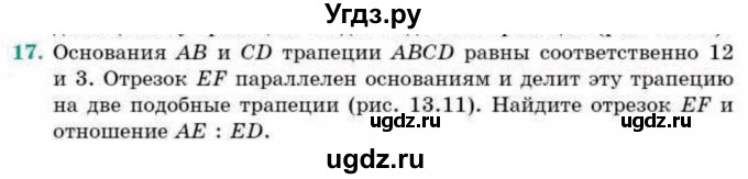 ГДЗ (Учебник) по геометрии 9 класс Смирнов В.А. / §13 / 17