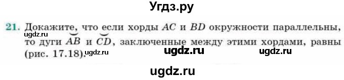 ГДЗ (Учебник) по геометрии 9 класс Смирнов В.А. / §17 / 21