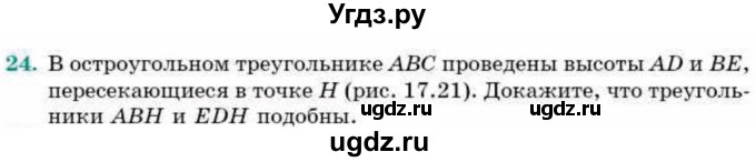 ГДЗ (Учебник) по геометрии 9 класс Смирнов В.А. / §17 / 24